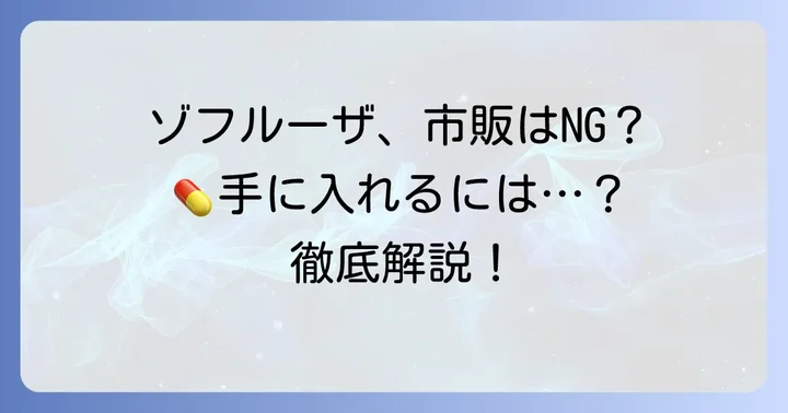 ゾフルーザ市販薬は買える？医療用医薬品の現状を徹底解説