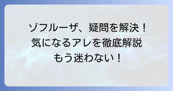 ゾフルーザに関するよくある質問