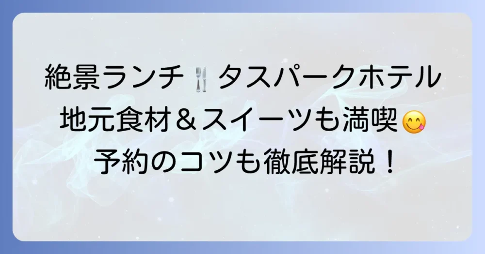 タスパークホテルランチバイキングを徹底解説！メニューや料金、予約のコツ