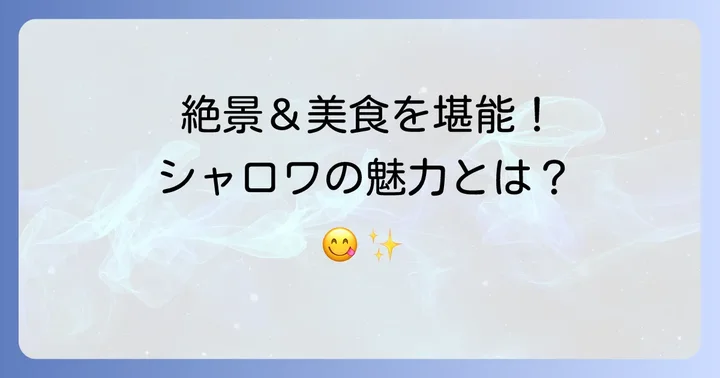 タスパークホテル長井のランチバイキング「展望レストラン シャロワ」の魅力