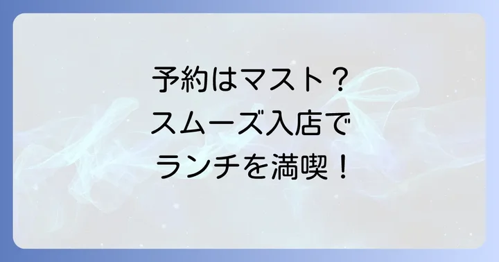 タスパークホテルランチバイキングの予約方法と注意点