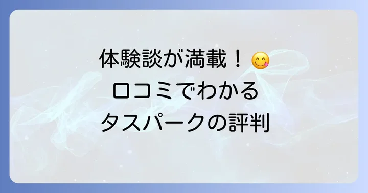 実際に体験！タスパークホテルランチバイキングの口コミと評判
