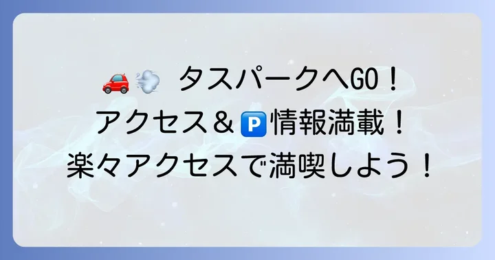 タスパークホテル長井へのアクセスと駐車場情報