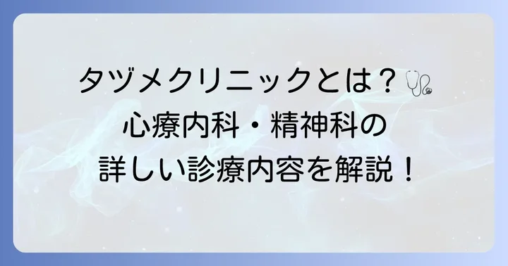 タヅメクリニックとは？基本情報と診療科目を解説