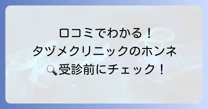 タヅメクリニックのリアルな口コミ・評判を徹底分析