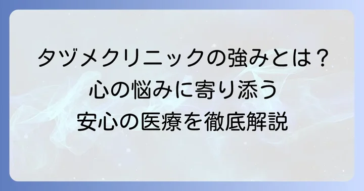 タヅメクリニックの診療内容と特徴