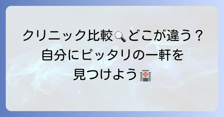タヅメクリニックと他院を比較する際のコツ
