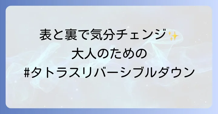 タトラスリバーシブルダウンとは？一枚で二役をこなす魅力