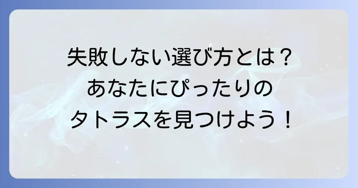 タトラスリバーシブルダウンの選び方｜失敗しないためのポイント