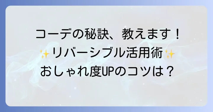 タトラスリバーシブルダウンの着こなし術｜おしゃれを格上げするコーディネート例