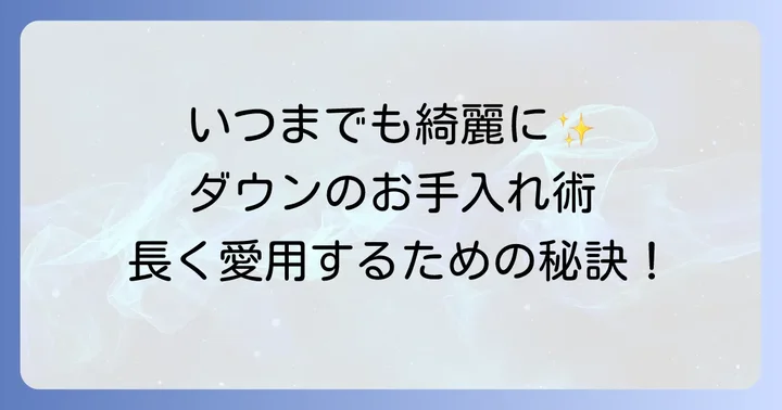タトラスリバーシブルダウンを長く愛用するために｜お手入れと保管方法