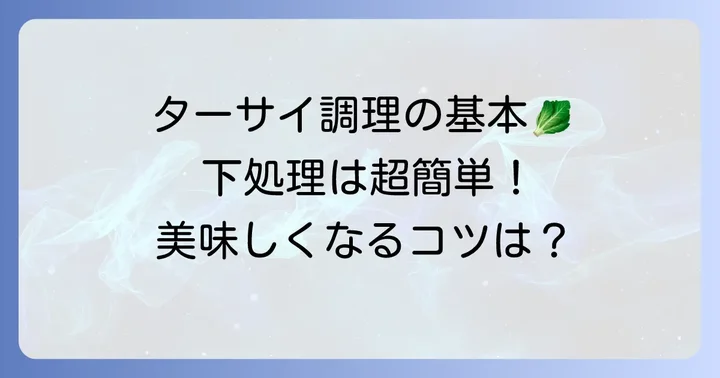 ターサイの下処理と調理の基本