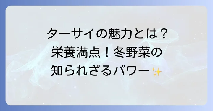 ターサイの魅力とは？栄養満点の冬野菜を知ろう