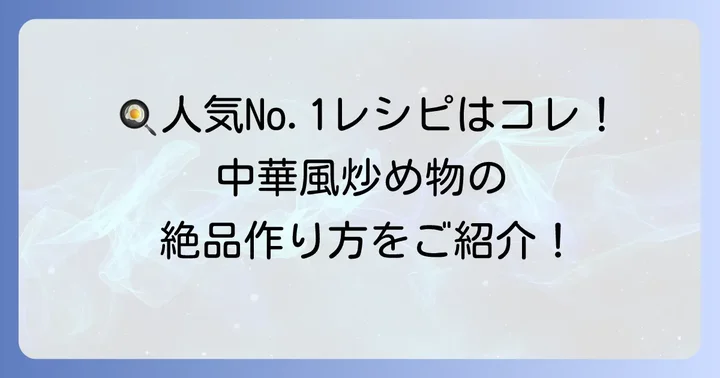 ターサイレシピ人気1位はこれ！絶品中華風炒め物の作り方