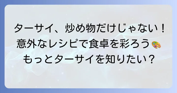 他にも試したい！ターサイの人気レシピバリエーション