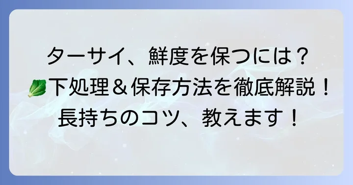 ターサイを美味しく食べるための下処理と保存方法