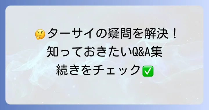よくある質問