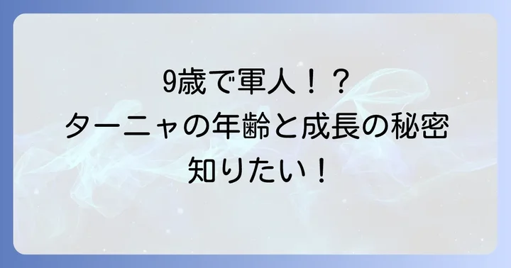 ターニャデグレチャフの年齢は？物語開始時と作中での変化