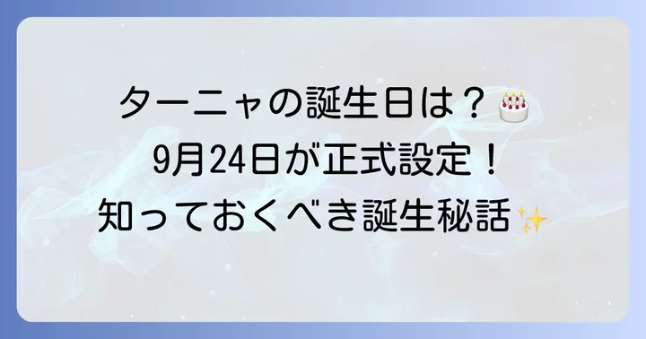 ターニャデグレチャフの誕生日と出生年