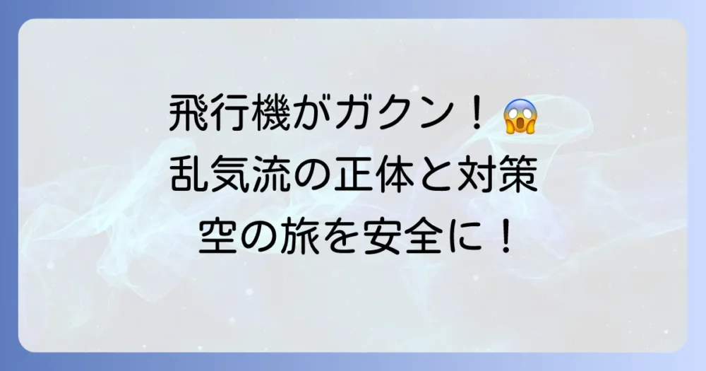 タービュランスの意味を徹底解説！飛行機での不安を解消する乱気流の正体と対策