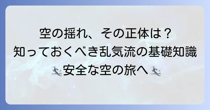 タービュランスとは？基本的な意味と飛行機での乱気流