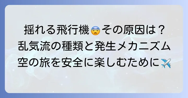 飛行機で感じるタービュランスの種類と発生原因