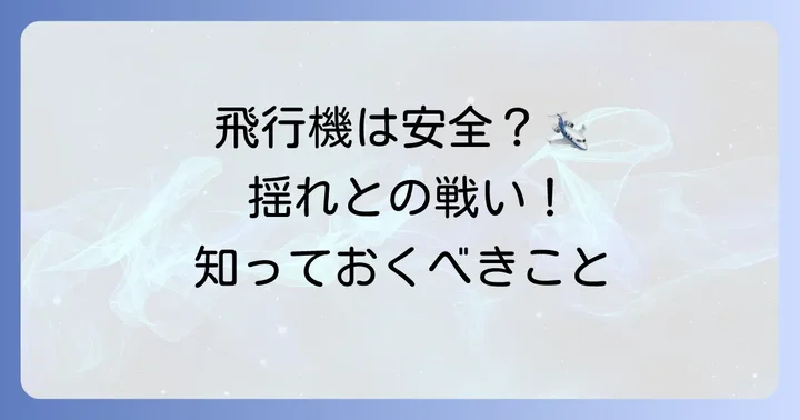 タービュランスは本当に危険？飛行機の安全性とパイロットの対応