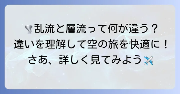 タービュランスと層流の違いを理解する