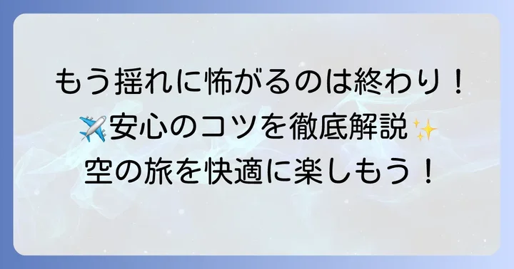 タービュランスへの不安を乗り越えるためのコツ