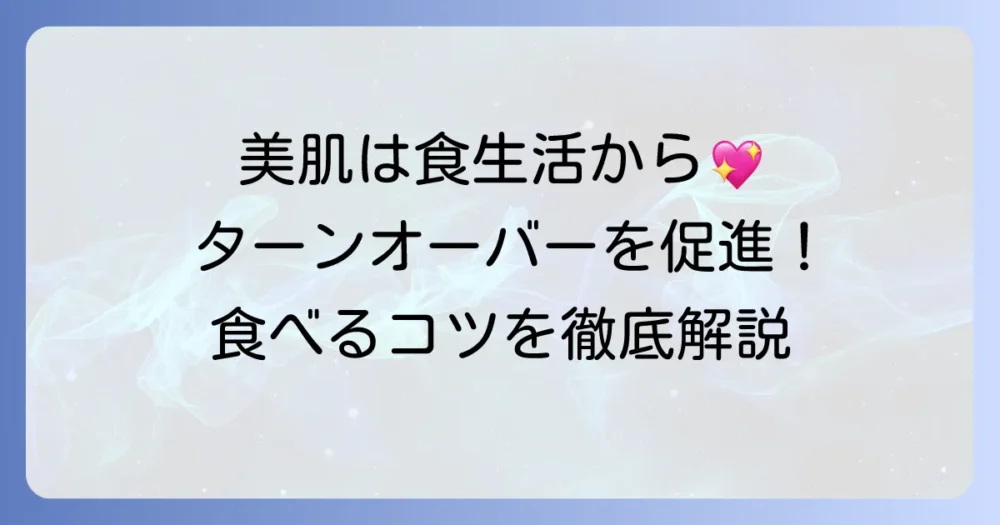 ターンオーバーを促進する食べ物で内側から輝く美肌へ！食生活と生活習慣のコツ