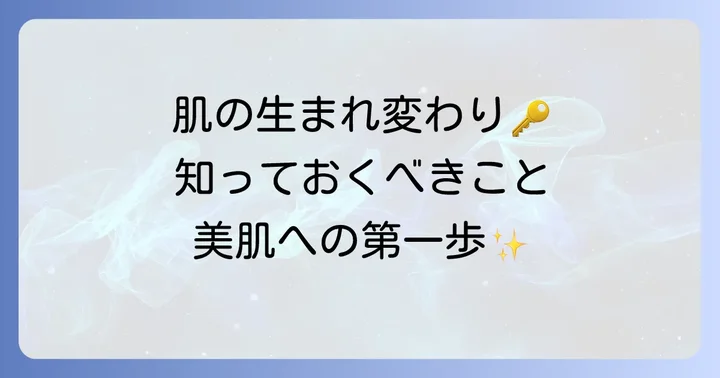 そもそも肌のターンオーバーとは？その仕組みと重要性