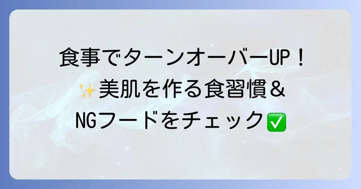ターンオーバーを早めるための食事のコツと避けるべき食べ物