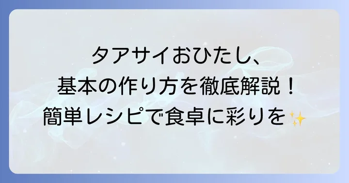 タアサイおひたし基本の作り方と材料