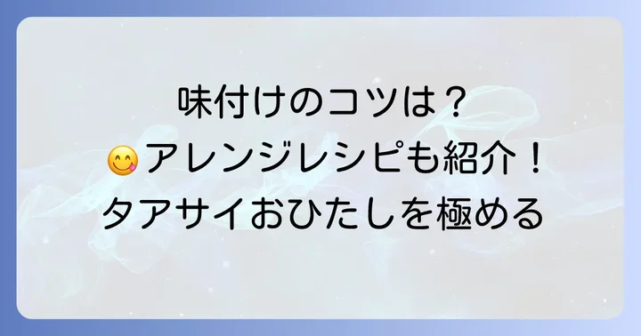 タアサイを美味しくする秘訣！おひたしの味付けとアレンジ