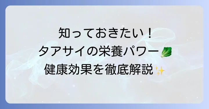 タアサイの栄養と健康効果