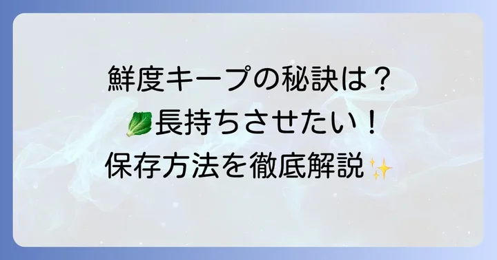 タアサイの下処理と保存方法：鮮度を保つための基本