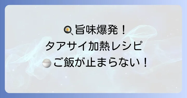 タアサイの加熱レシピ：旨味を引き出す調理法
