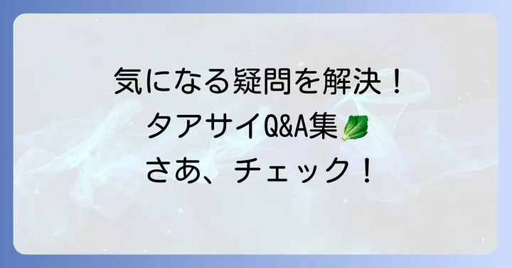 よくある質問
