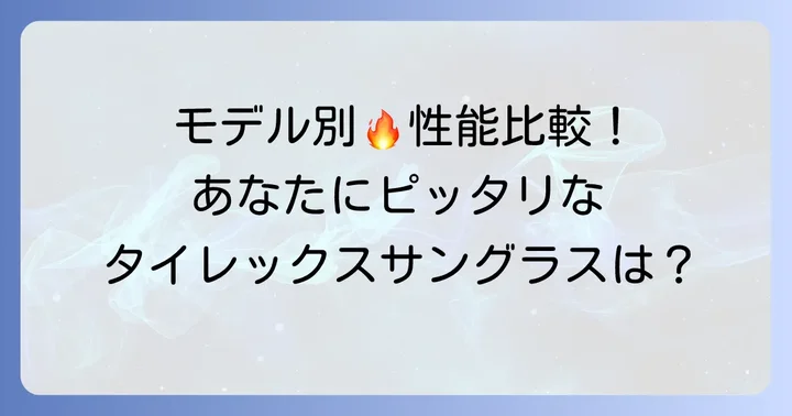 タイレックスサングラスの主要モデルとそれぞれの特徴