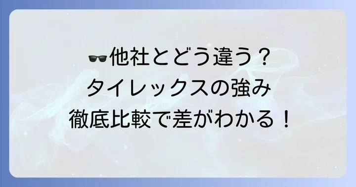 タイレックスサングラスと主要競合ブランドの比較