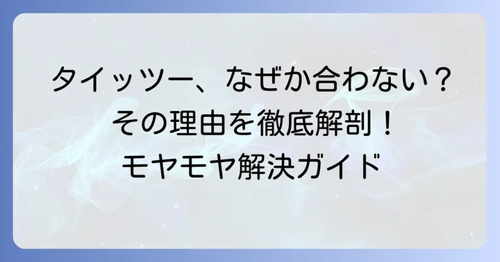 タイッツーが「嫌い」と感じる具体的な理由