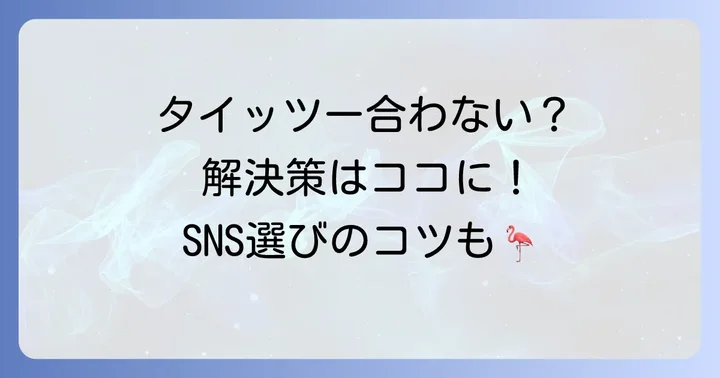 タイッツーが合わないと感じた時の対処法