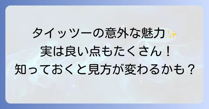 タイッツーの良い点も知っておこう！
