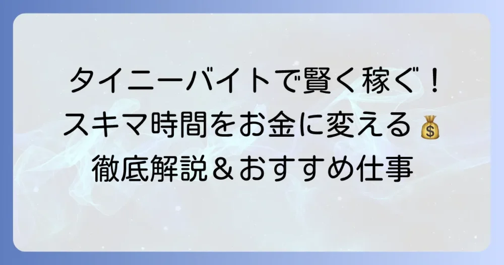 タイニー隙間バイトで賢く稼ぐ！短時間でできるおすすめの仕事と探し方を徹底解説