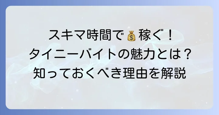 タイニー隙間バイトとは？その魅力と人気の理由