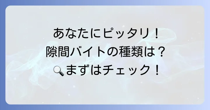 あなたにぴったりのタイニー隙間バイトを見つけよう！おすすめの種類