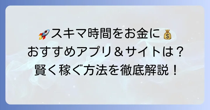 タイニー隙間バイトを効率よく探す方法と利用すべきアプリ・サイト