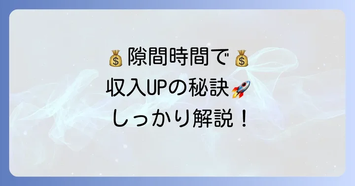 タイニー隙間バイトで収入を増やすコツと注意点