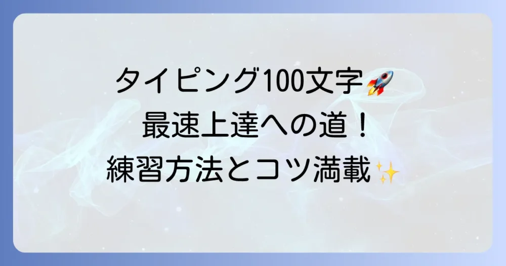 タイピング1分間100文字を達成！最速で上達する練習方法とコツ