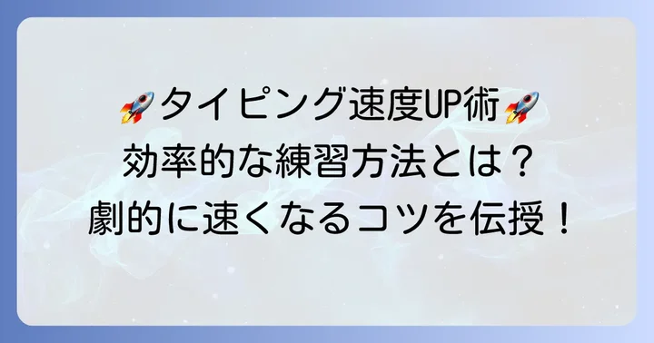 効率的にタイピング速度を上げる練習方法